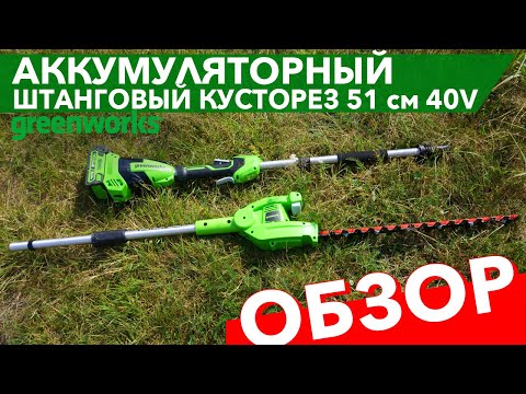 Обзор на штанговый кусторез 51 см Greenworks 40V G40PHA