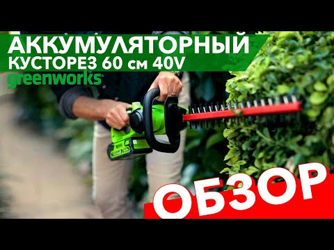 Обзор на кусторез Greenworks 60 см Greenworks 40V G40HT61