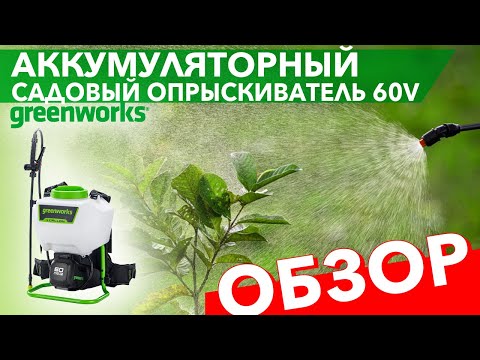 Аккумуляторный опрыскиватель Greenworks 60V. GW-BPS60 5300107. Видео обзор