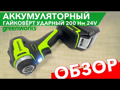 Гайковёрт Greenworks ударный аккумуляторный 24V 200Нм. Модель G24IW200, 3803607. Обзор гайковёрта.