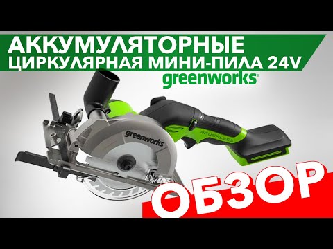 Обзор на циркулярную мини-пилу аккумуляторную Greenworks 24V G24MCS 1501207