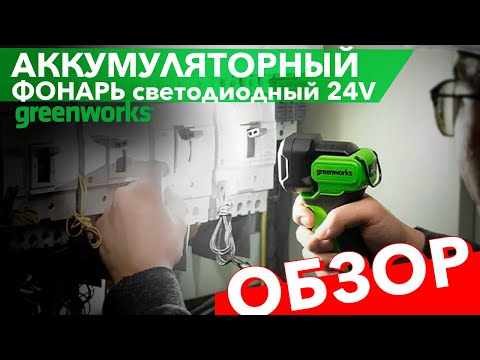 Фонарь аккумуляторный Greenworks 200 лм 24V G24SL200 3502407. Обзор.