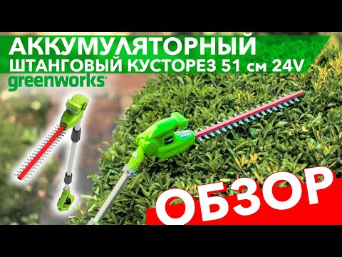 Кусторез штанговый аккумуляторный 51 см Greenworks 24V G24PH51