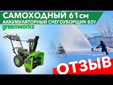 Самоходный снегоуборщик Greenworks. Отзыв покупателя. Модель GD82ST56 82V 61см в работе.