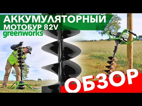 Мотобур Greenworks 82V GC-AUGER 3707907. Обзор и тест
