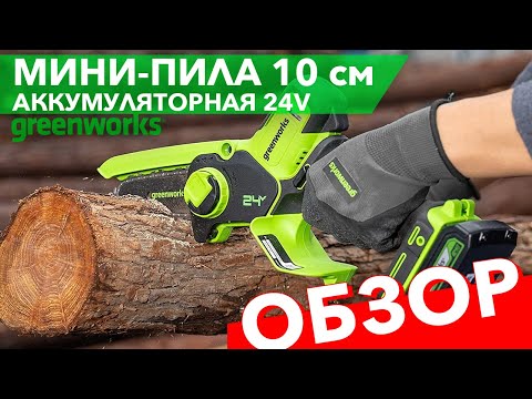 Мини пила аккумуляторная Greenworks 10 см 24V G24MCS10 2008207. Видео обзор.