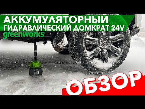Аккумуляторный домкрат Greenworks. Видео обзор автомобильного домкрата 24V G24JACK 3401407