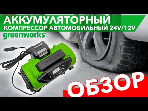 Компрессор автомобильный аккумуляторный Greenworks 24V/12V ACG301 3400807. Видео обзор.