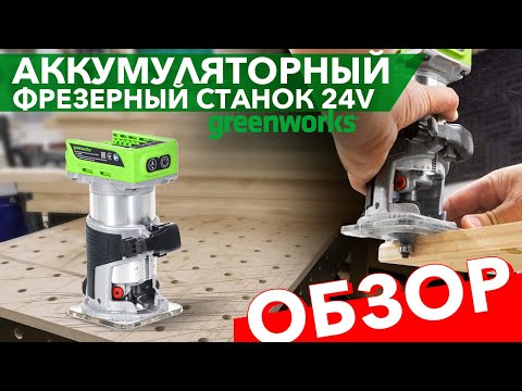 Фрезер Greenworks. Обзор. Модель G24RO 3502507