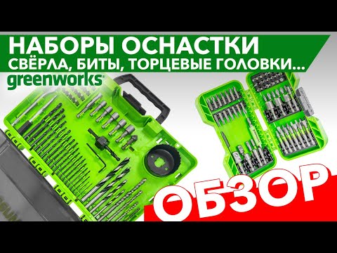 Наборы бит, свёрл и насадок Greenworks. Видео обзор.