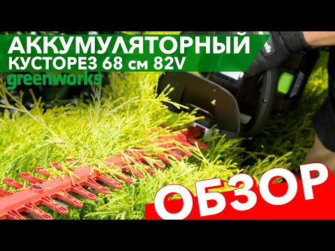 Обзор на кусторез аккумуляторный 68 см Greenworks 82V GD82HT